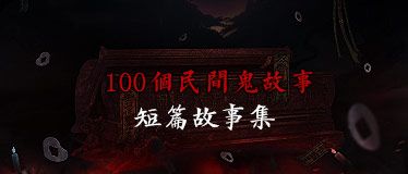 100个民间鬼故事